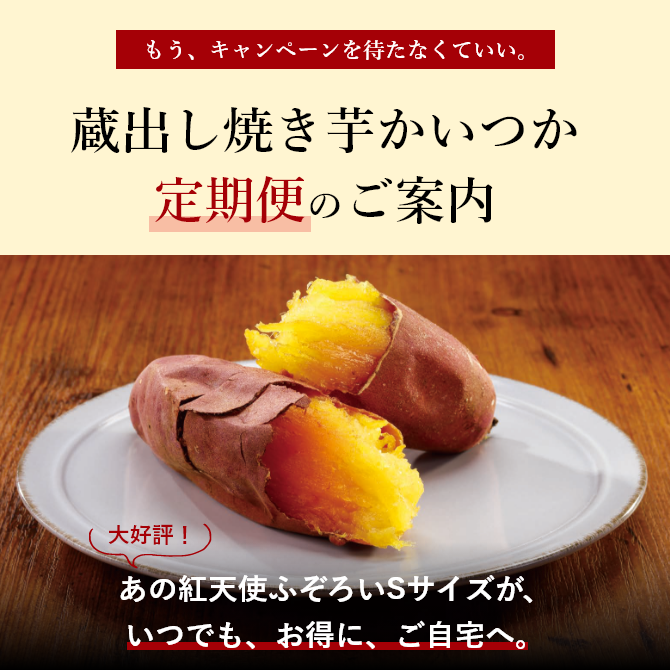 公式通販】蔵出し焼き芋かいつか｜さつまいも専門店
