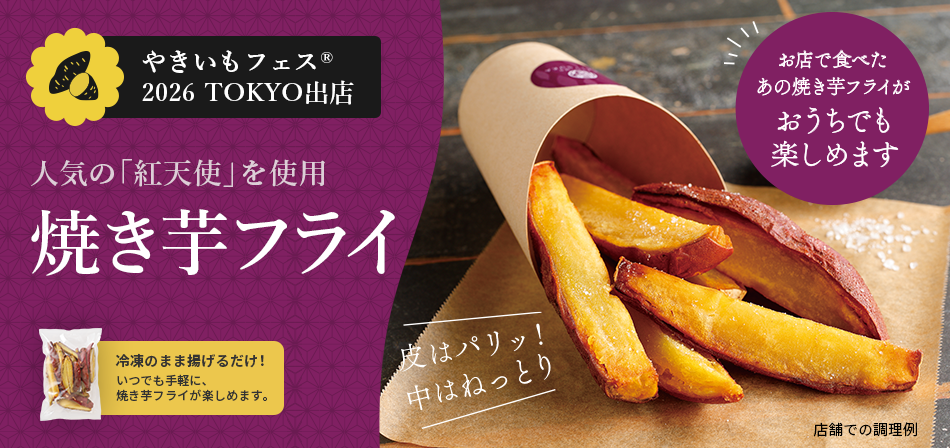 焼き芋フライ販売開始！
