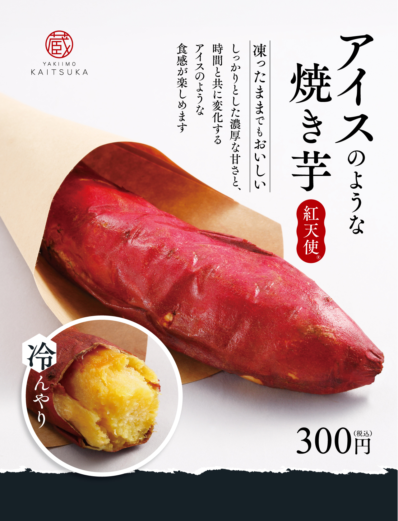 アイスのような焼き芋