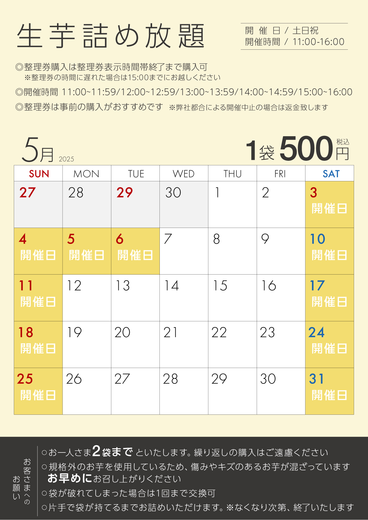 流山おおたかの森店生芋詰め放題スケジュール