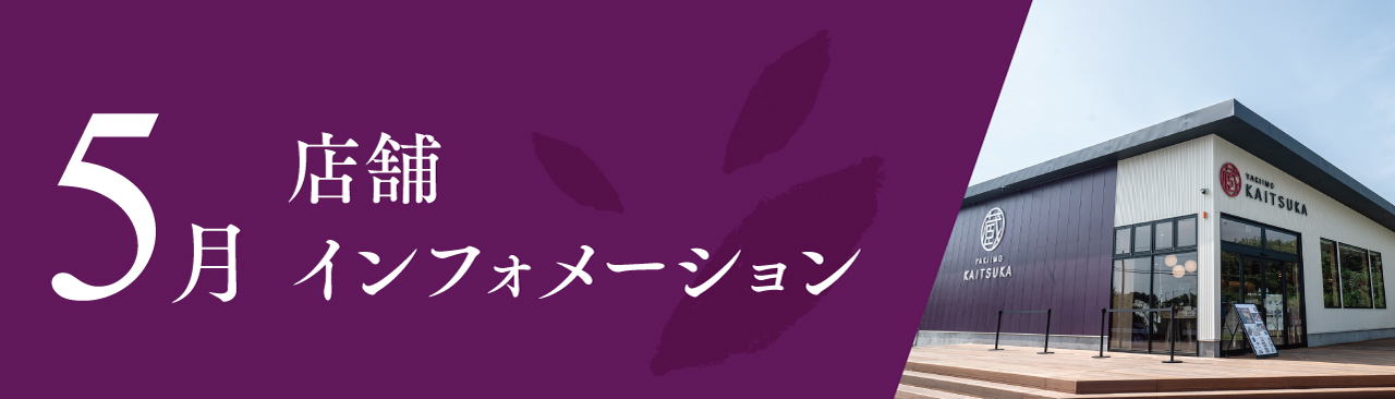 5月店舗インフォメーション