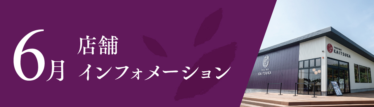 6月店舗インフォメーション