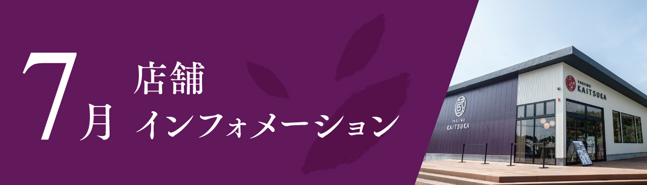 7月店舗インフォメーション
