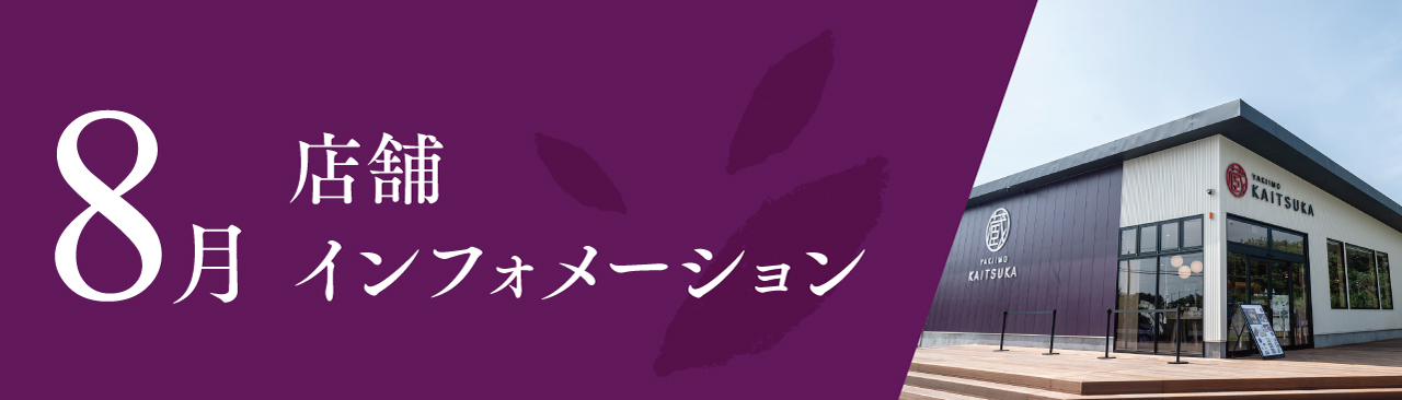 8月店舗インフォメーション