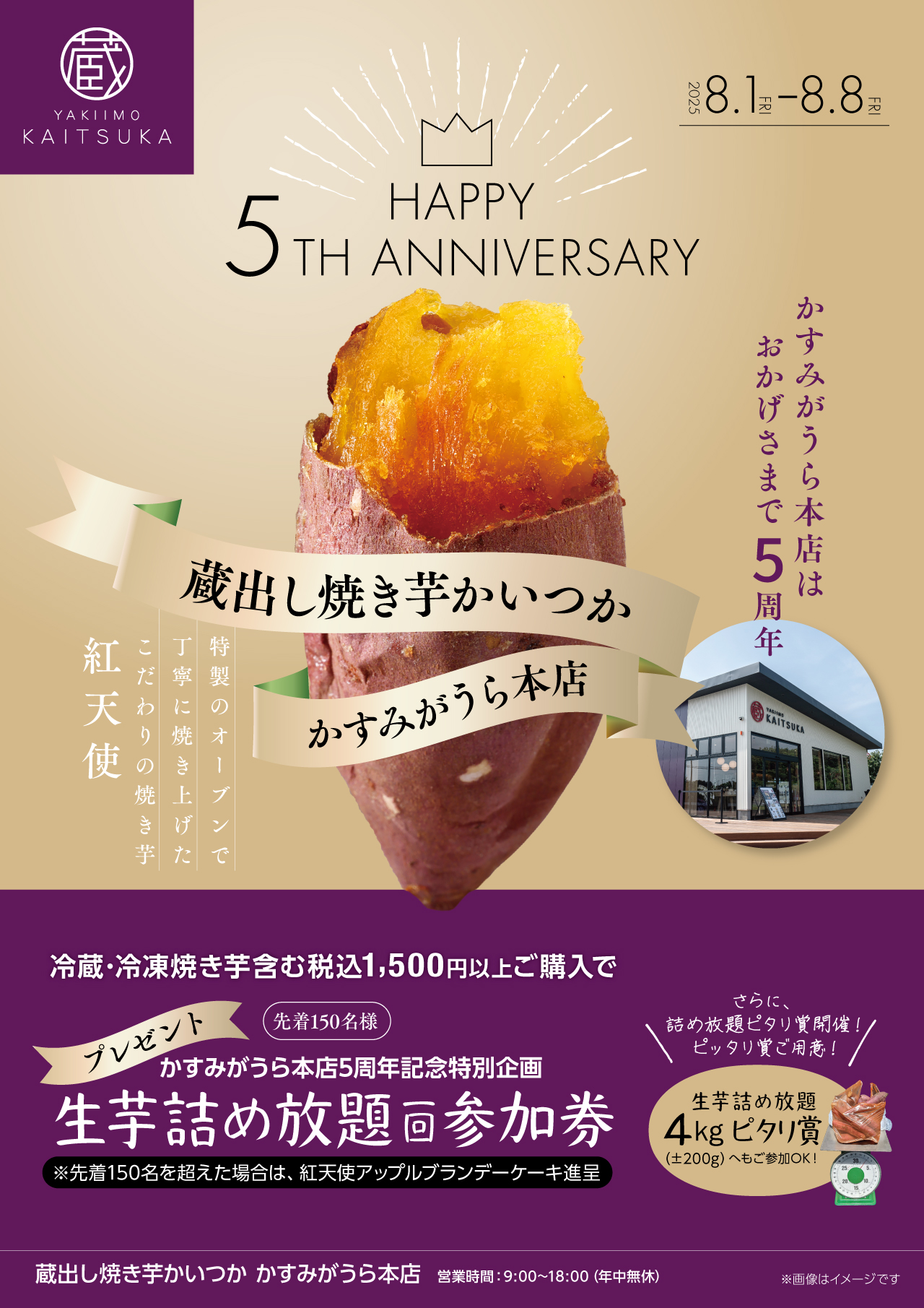 かすみがうら本店5周年