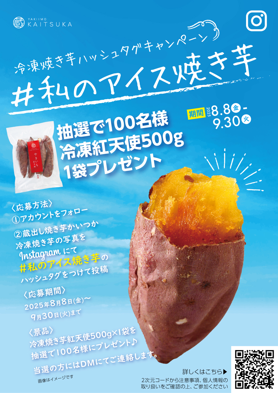冷凍焼き芋ハッシュタグキャンペーン