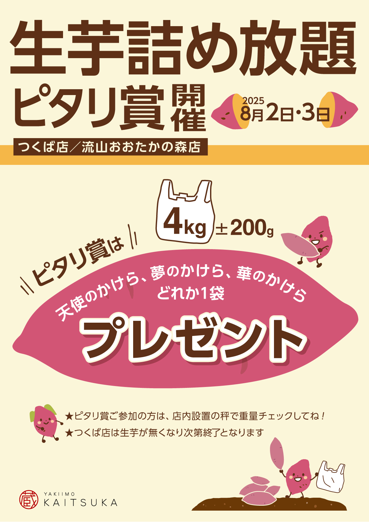 生芋ピタリ賞