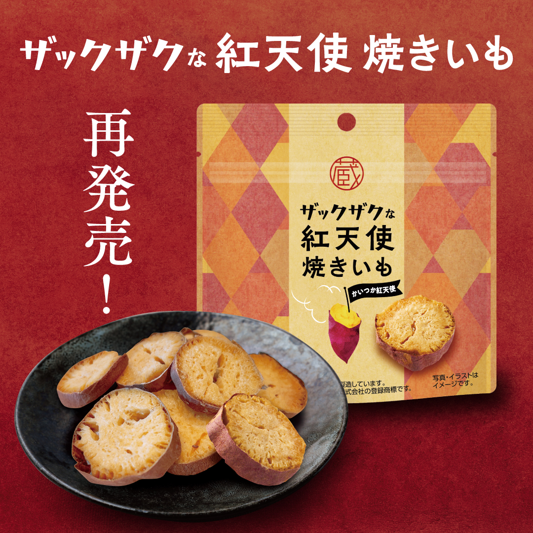 ザックザクな紅天使焼いも