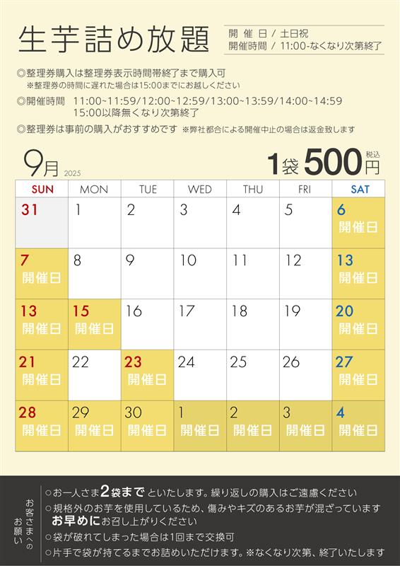 流山おおたかの森店生芋詰め放題スケジュール