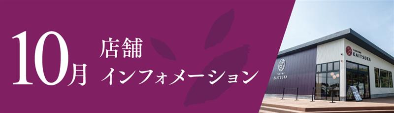 10月店舗インフォメーション