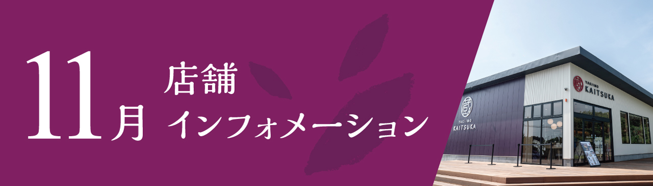 11月店舗インフォメーション