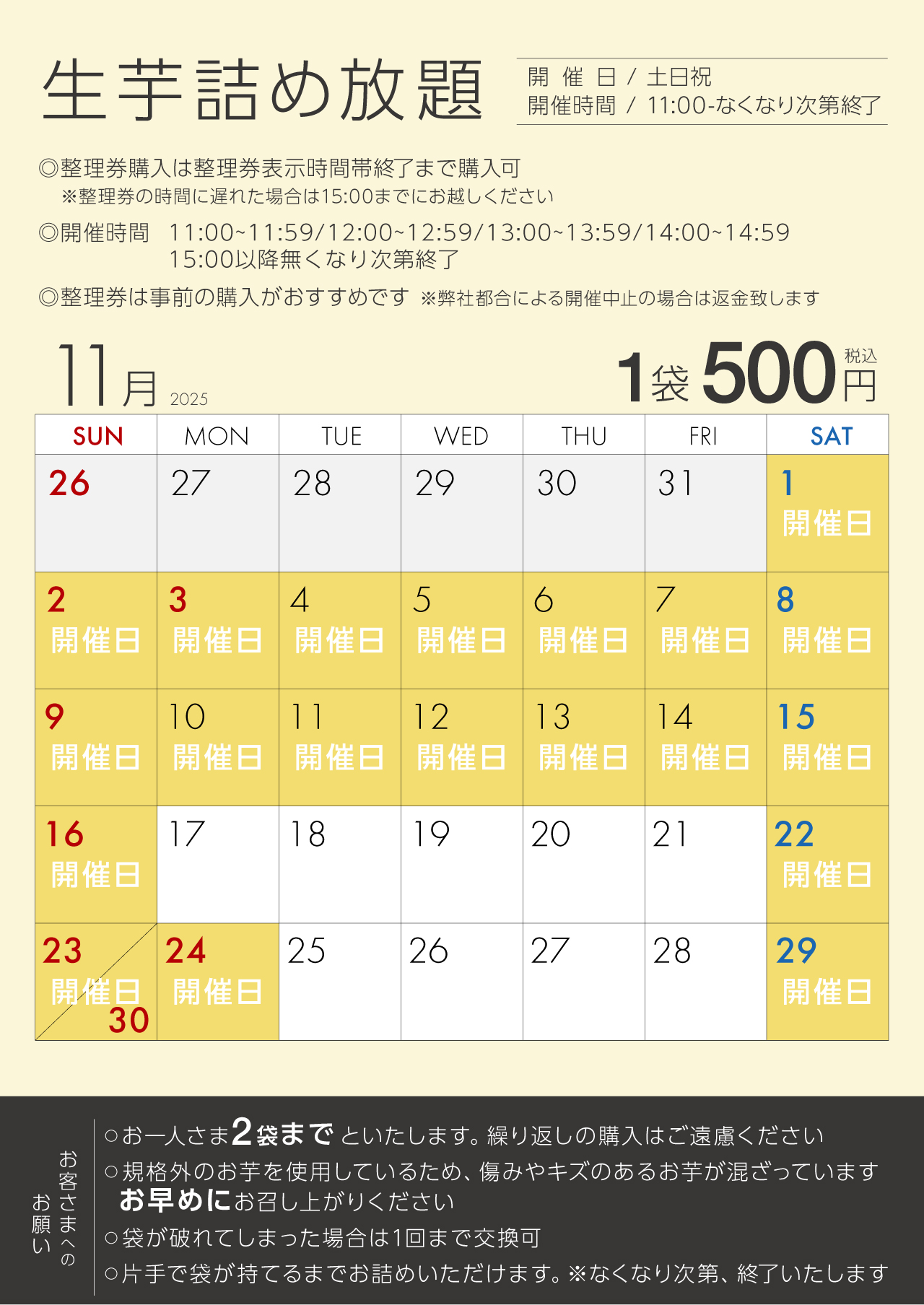 流山おおたかの森店生芋詰め放題スケジュール