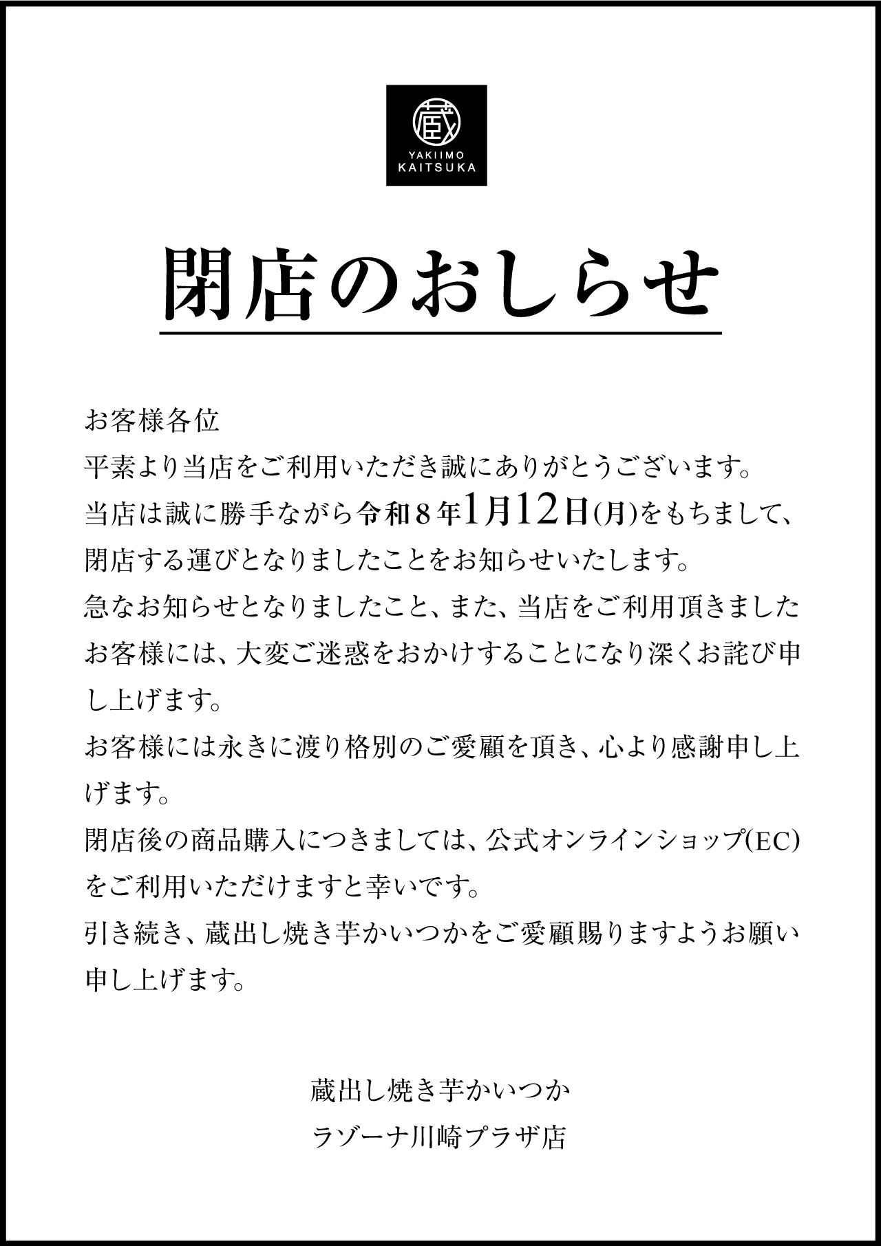 ラゾーナ川崎プラザ店閉店のお知らせ