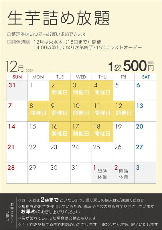 流山おおたかの森店生芋詰め放題スケジュール