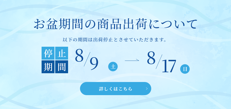 お盆休み出荷