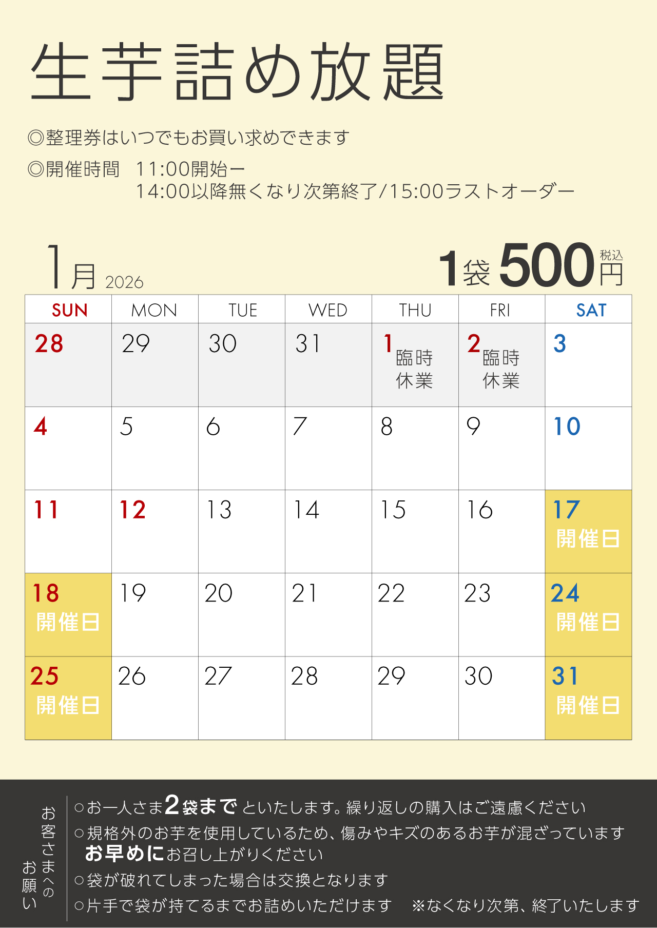 流山おおたかの森店生芋詰め放題スケジュール