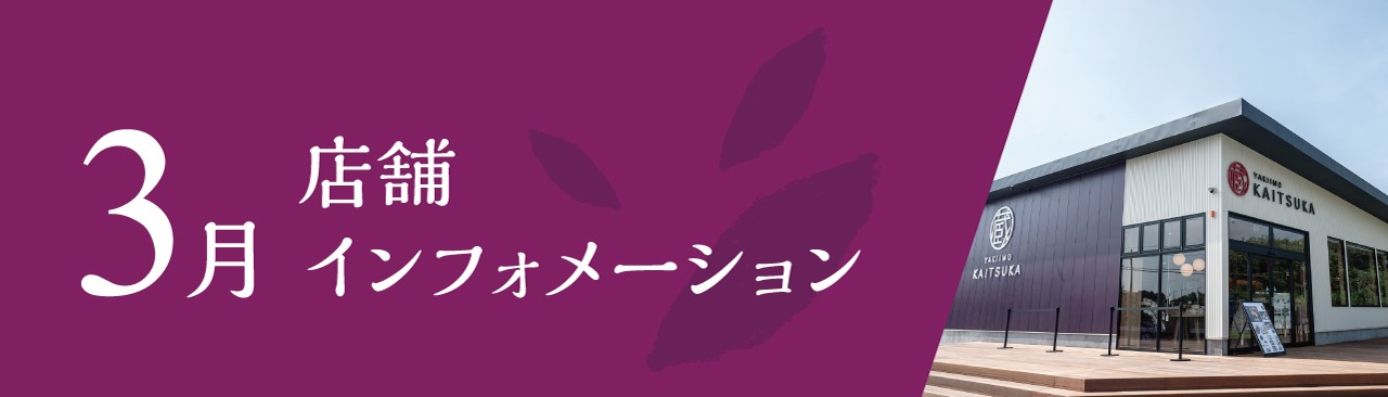 3月店舗インフォメーション