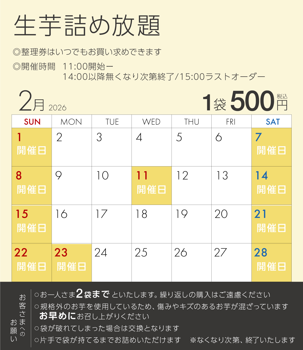 流山おおたかの森店生芋詰め放題スケジュール