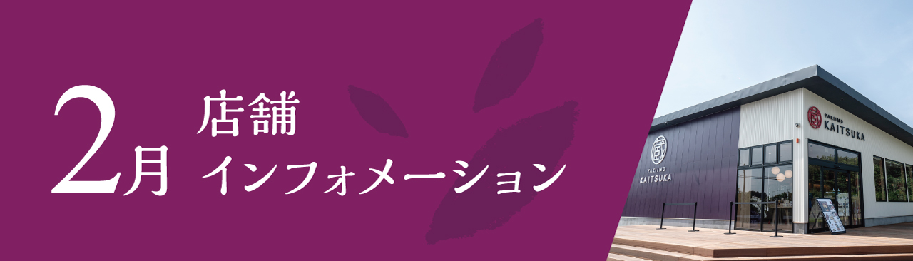 2月店舗インフォメーション