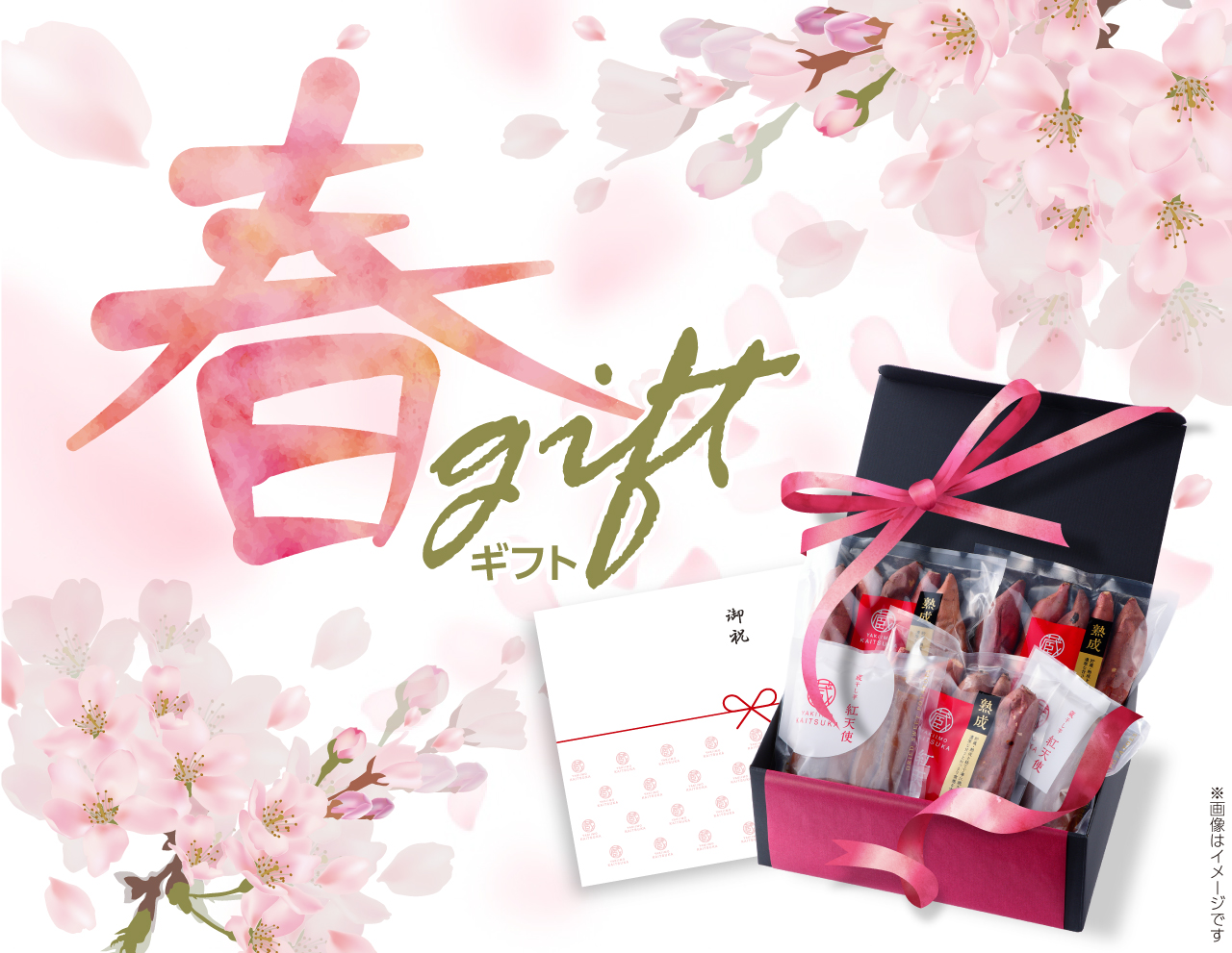 春ギフト