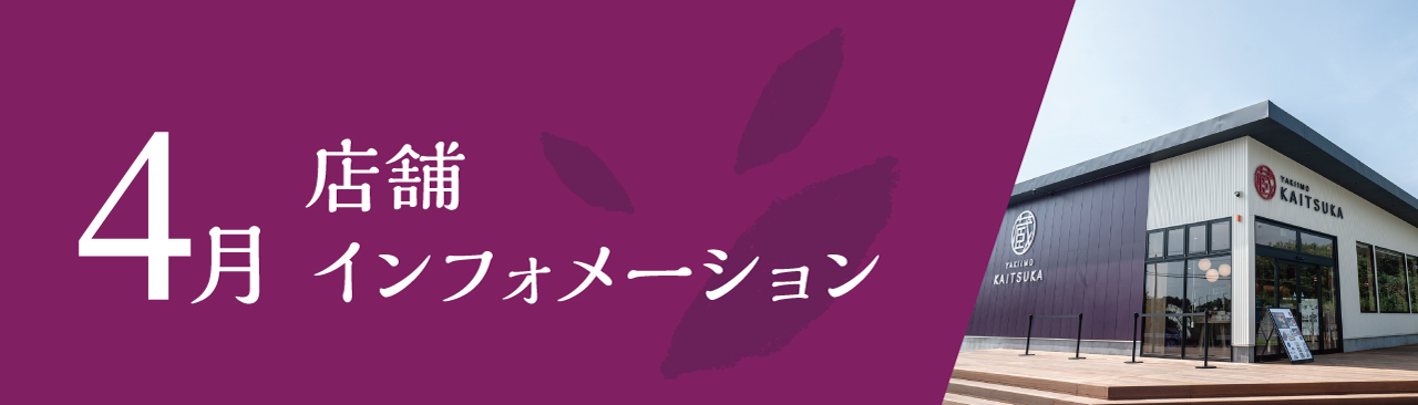 4月店舗インフォメーション