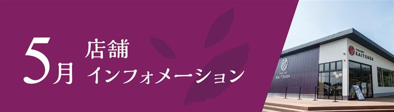 5月店舗インフォメーション