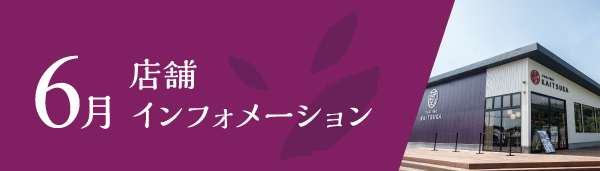 6月店舗インフォメーション