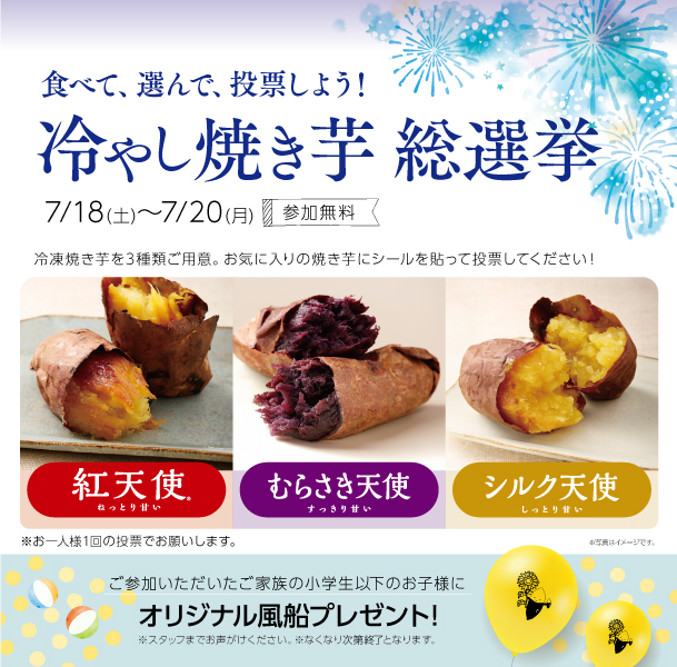 冷やし焼き芋総選挙