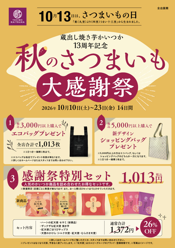 秋のさつまいも大感謝祭