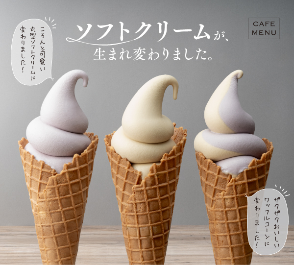 ソフトクリーム