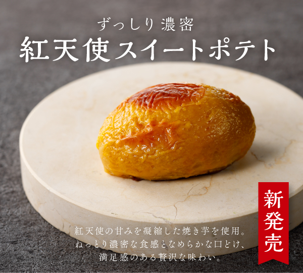 スイートポテト