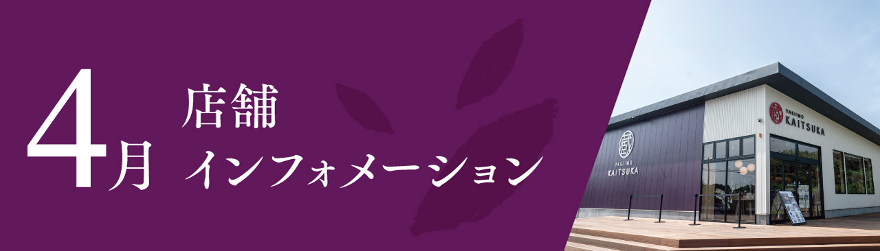 4月店舗インフォメーション